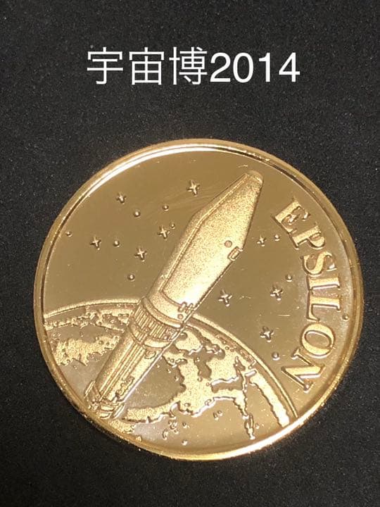 宇宙博★EPSILON☆記念メダル★茶平工業