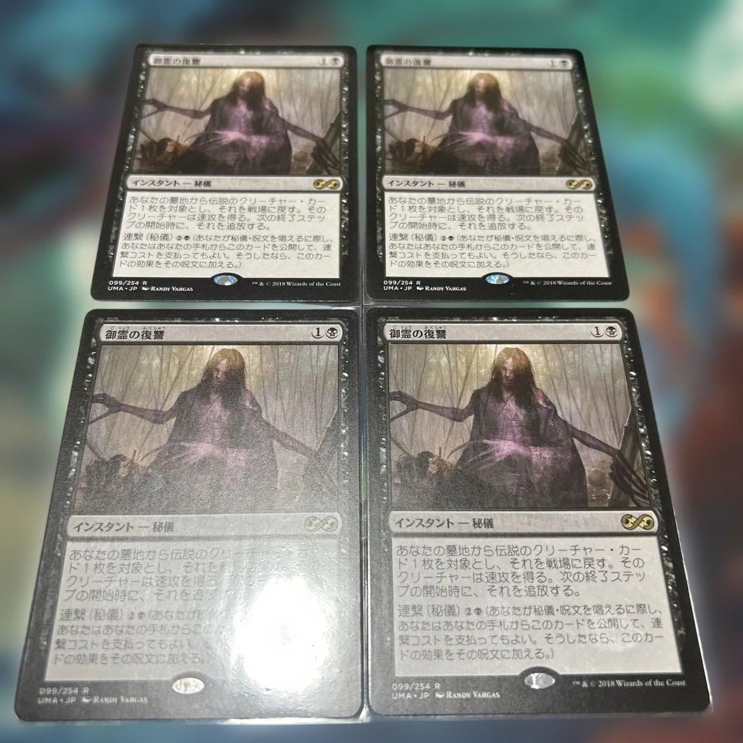 御霊の復讐4枚セット