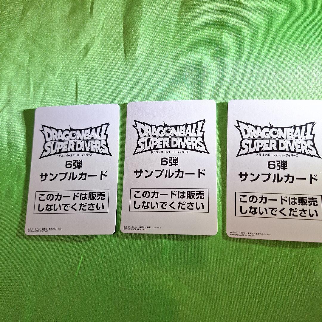 ドラゴンボールスーパーダイバーズサンプルカード6弾