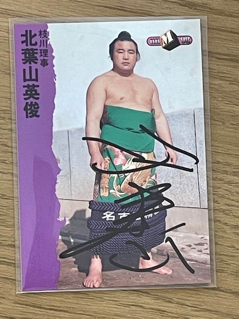 【直筆サイン】北葉山　故人