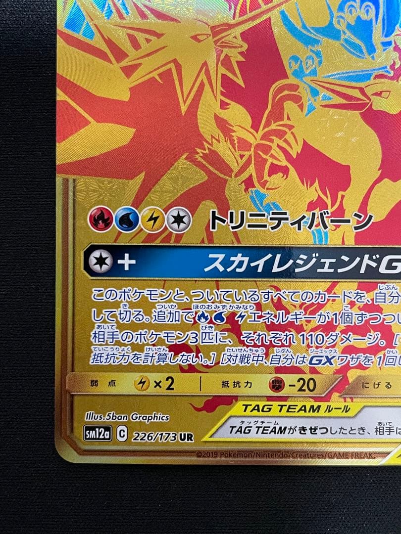 ファイヤー&サンダー&フリーザーGX UR SM12a 226/173