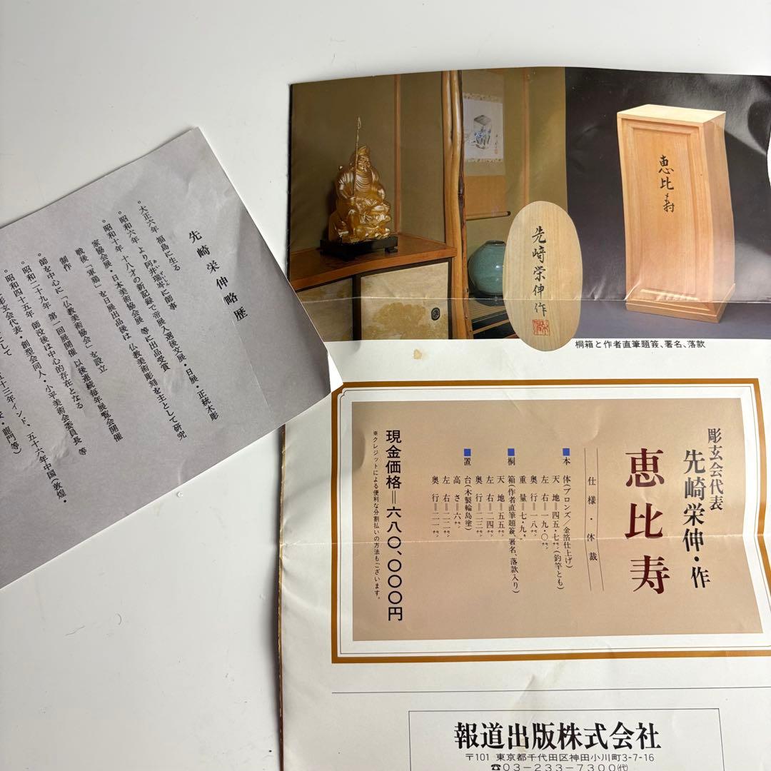 仏師 先崎栄伸 銅ブロンズ 金箔仕上『恵比寿』置物 共箱 定価68万円 仏教美術