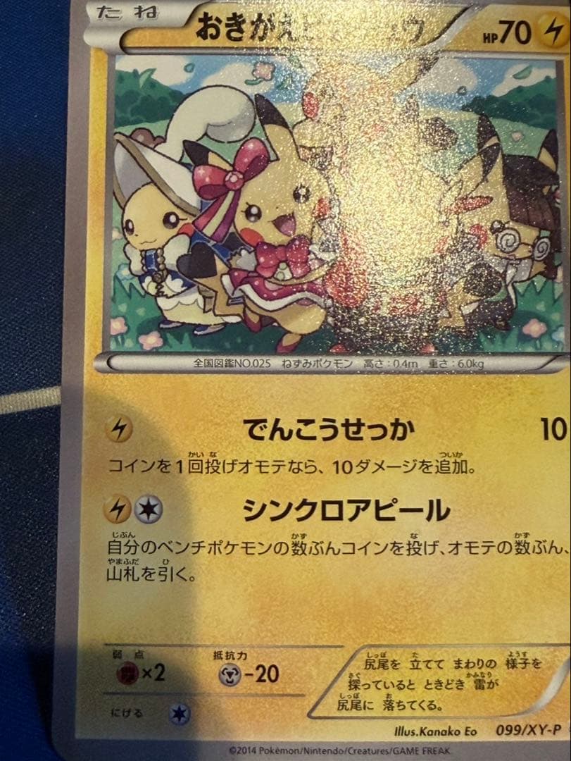 おきがえピカチュウ