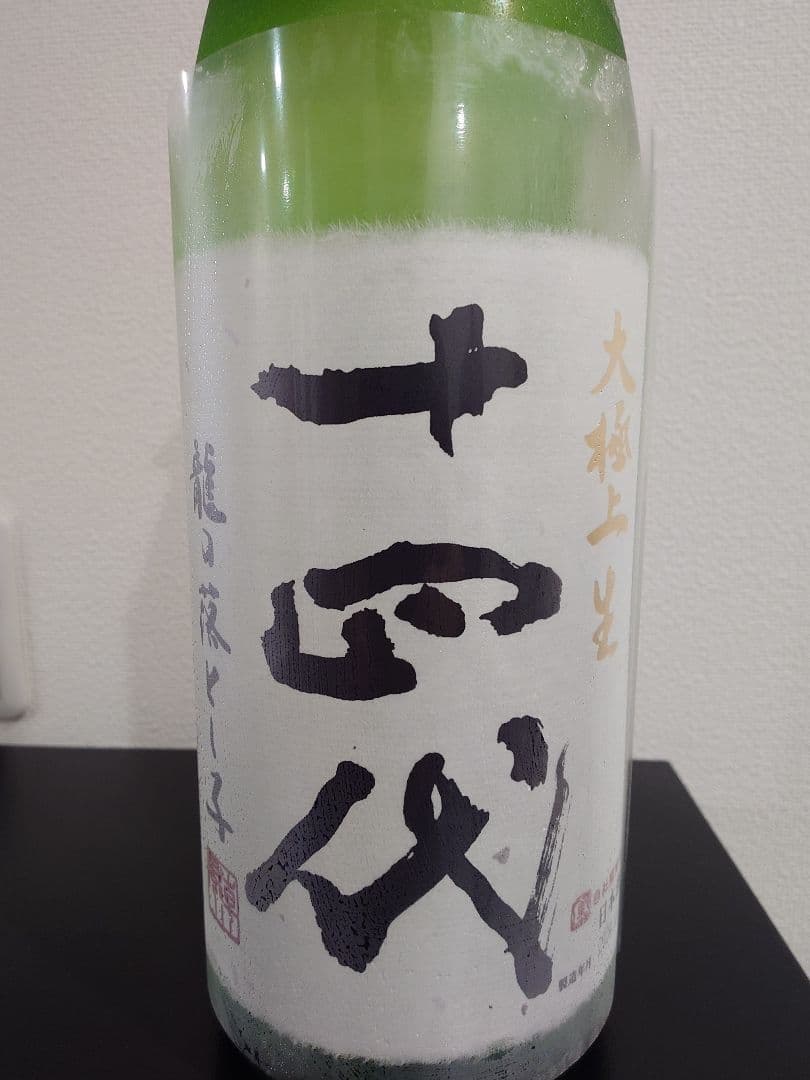 十四代 大極上生 龍の落とし子