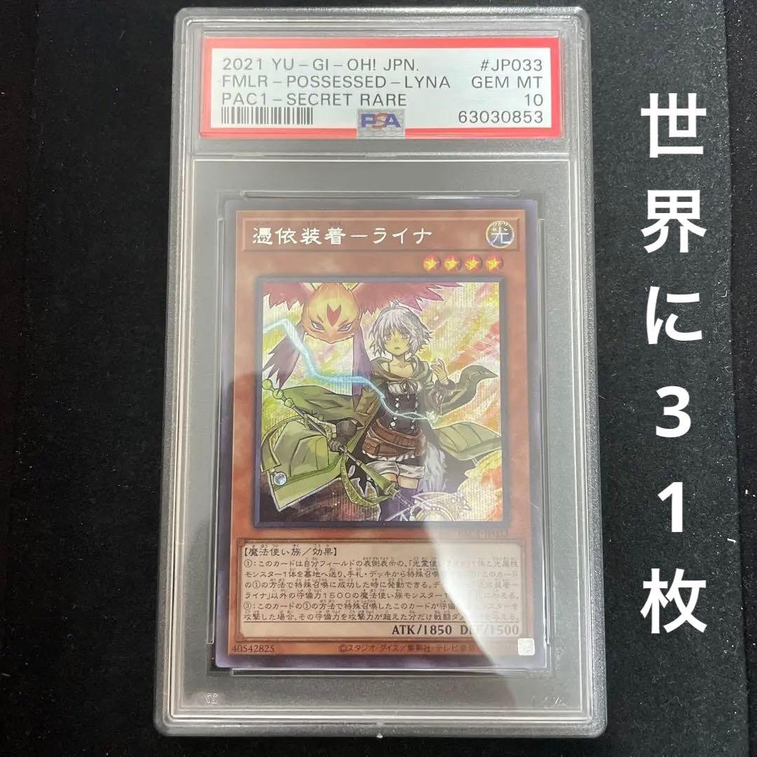 憑依装着ライナ psa10 シクPAC1 シークレット