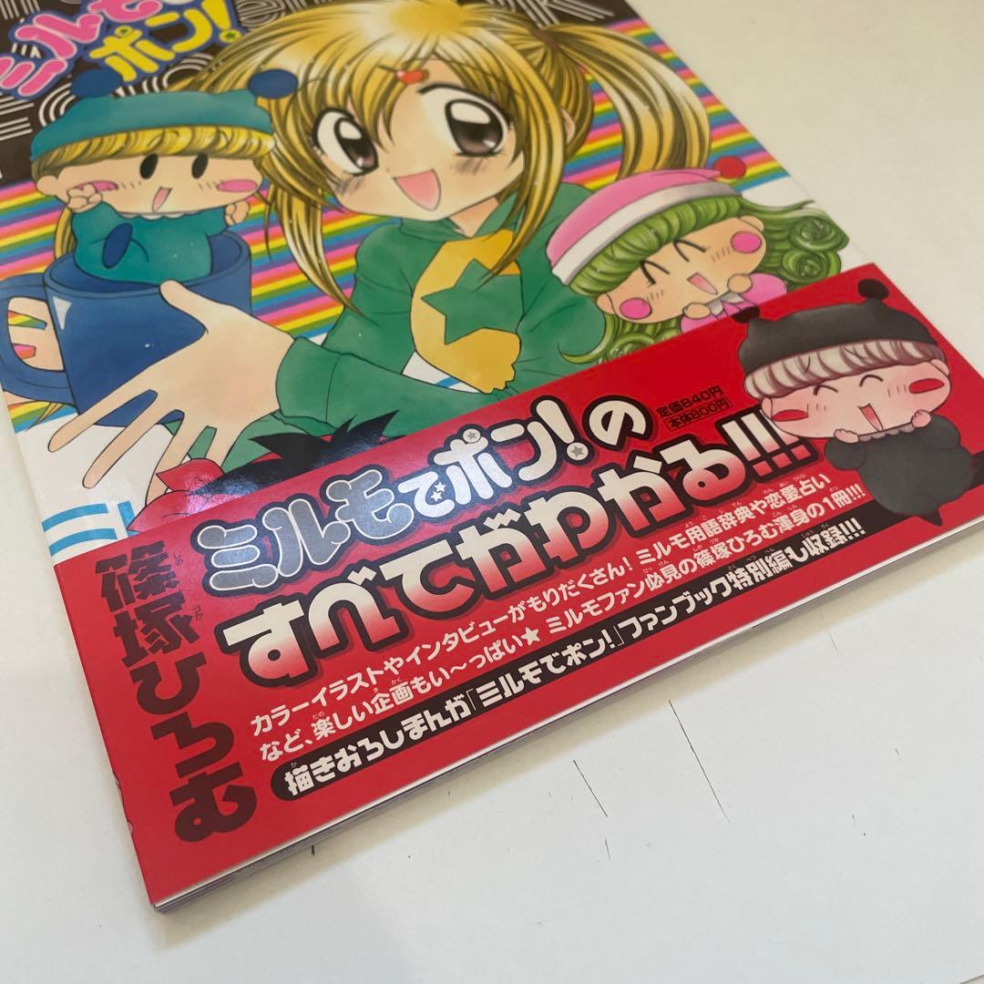 【帯付き/初版】 篠塚ひろむ ミルモでポン!メモリアルファンブック ちゃお