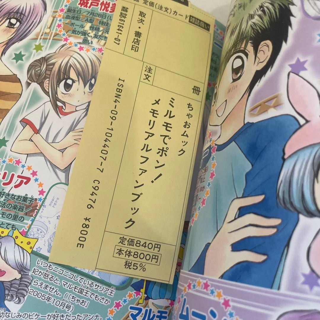 【帯付き/初版】 篠塚ひろむ ミルモでポン!メモリアルファンブック ちゃお