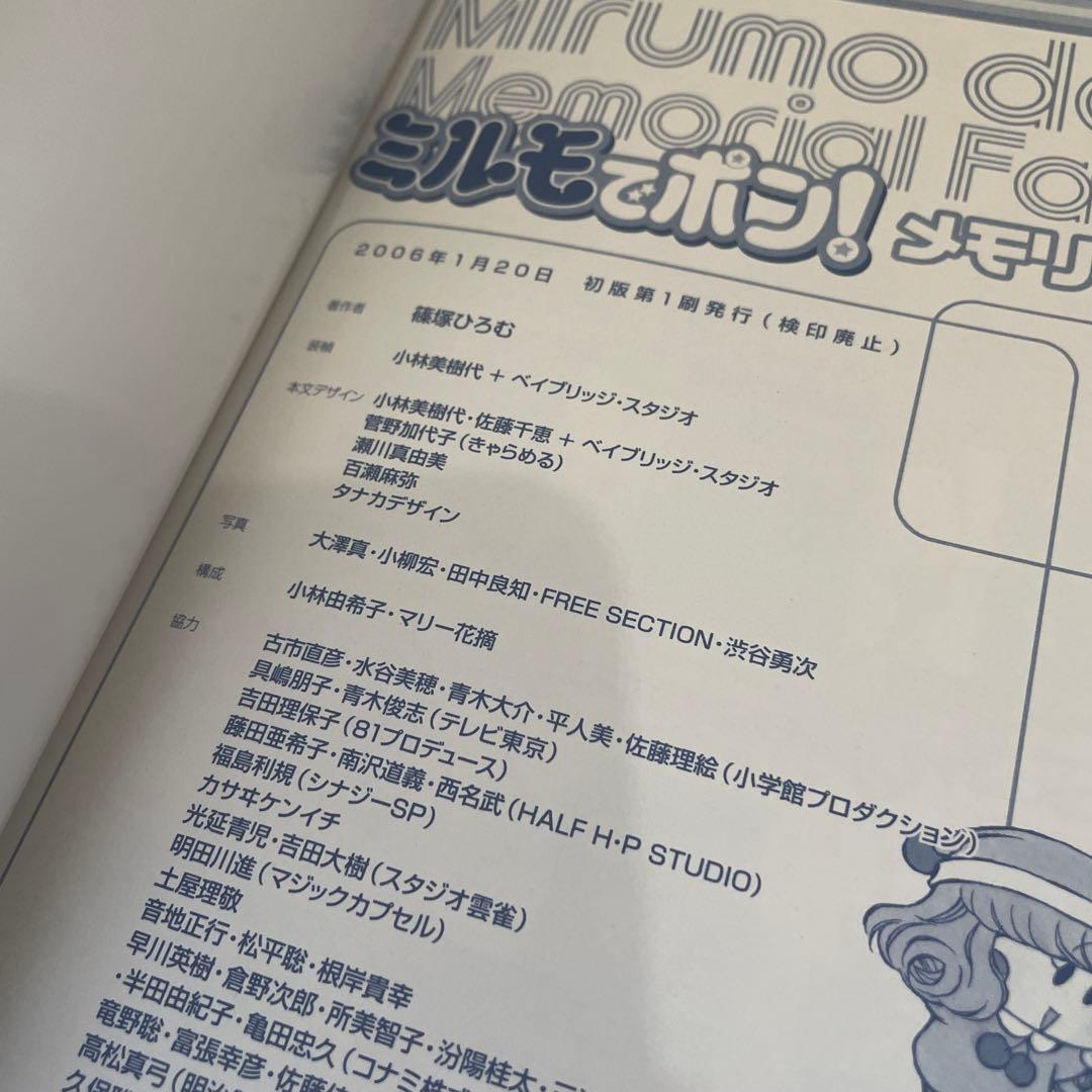 【帯付き/初版】 篠塚ひろむ ミルモでポン!メモリアルファンブック ちゃお