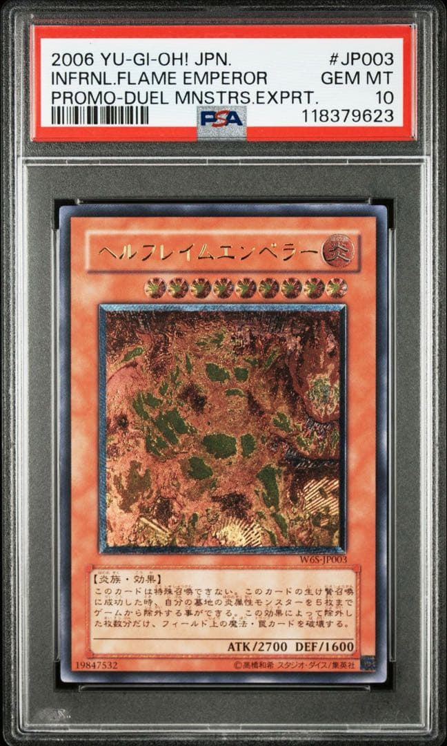 【PSA10】遊戯王 ヘルフレイムエンペラー 旧レリーフ