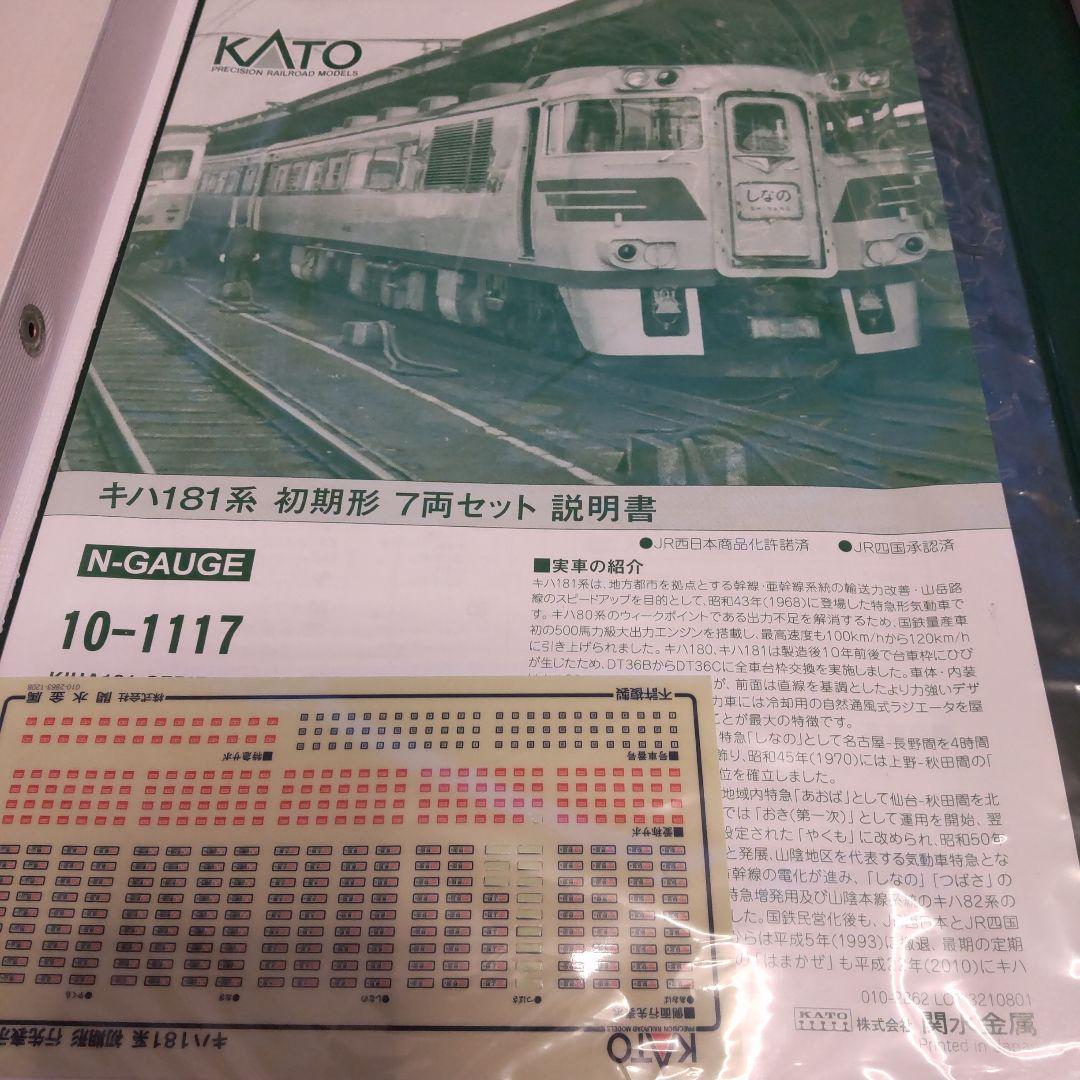 早*廠様 KATO 10-1117キハ181系初期形7両セット　プラス2両　計9