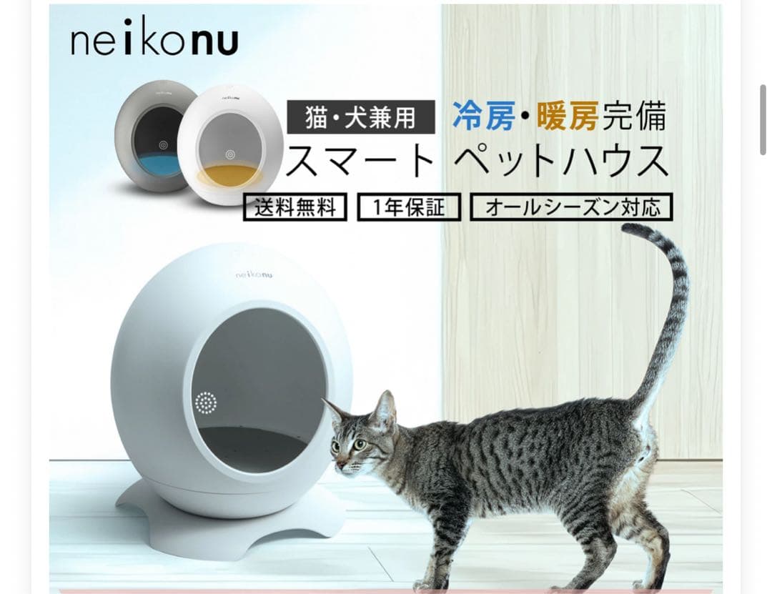 ペットスマートハウスneikonuROOMネイコヌルーム冷暖房ドーム型グレー夏冬