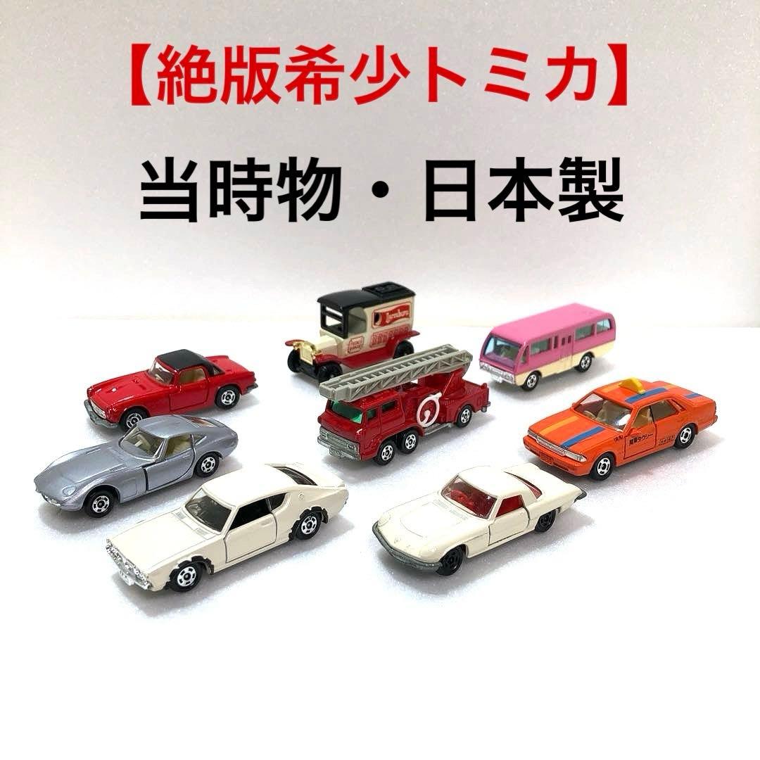 【トミカ・日本製・当時物】 【黒箱・青箱】8台・ ルース品・美品