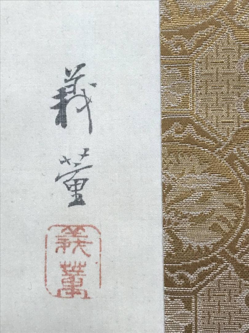 【真作】柴田義董/松上双鶴図/鶴図/松鶴図/掛軸/名家伝来/AC-76