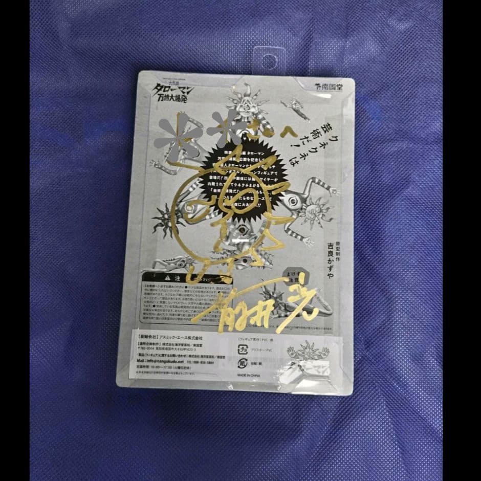 ブラックタローマン 藤井亮 監督 直筆サイン入 ベンダブルアクションフィギュア