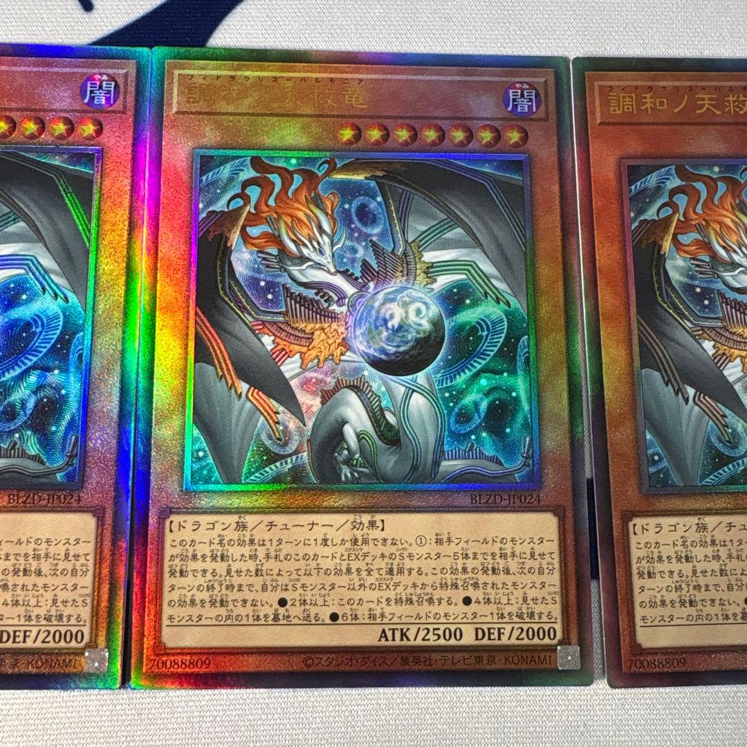 調和ノ天救竜　ハルモニア　レリーフ　３枚セット②