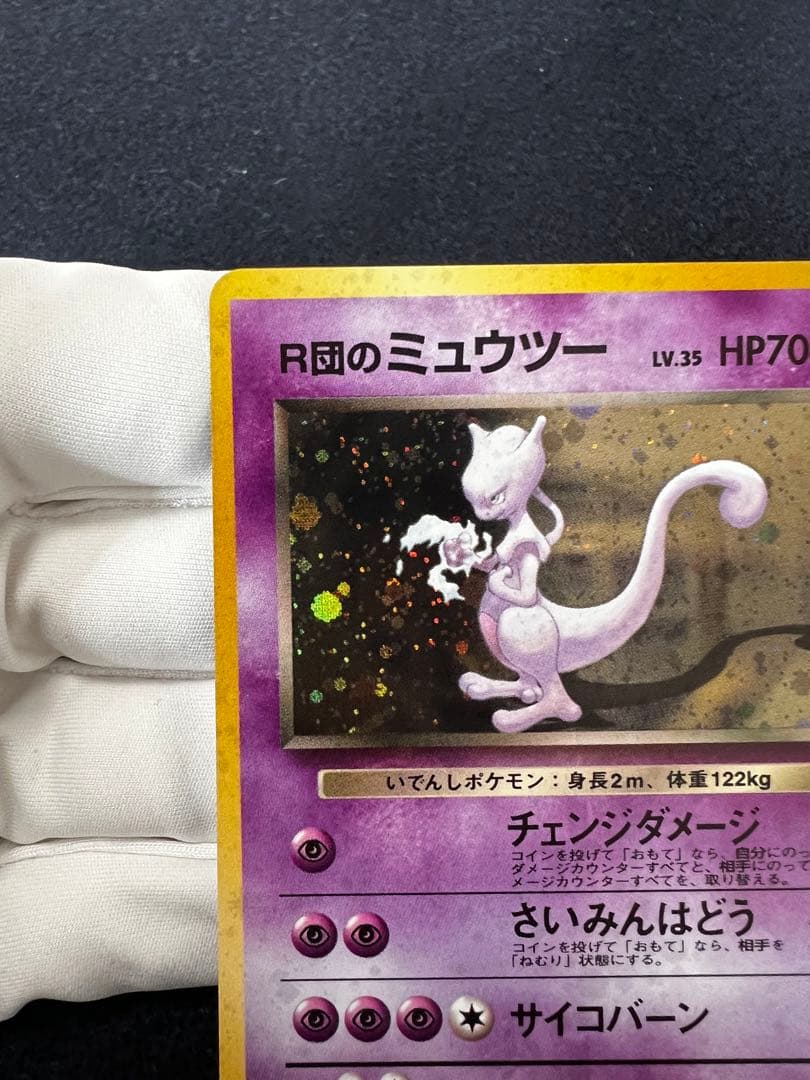R団のミュウツー ★ ジム拡張第2弾 闇からの挑戦　旧裏