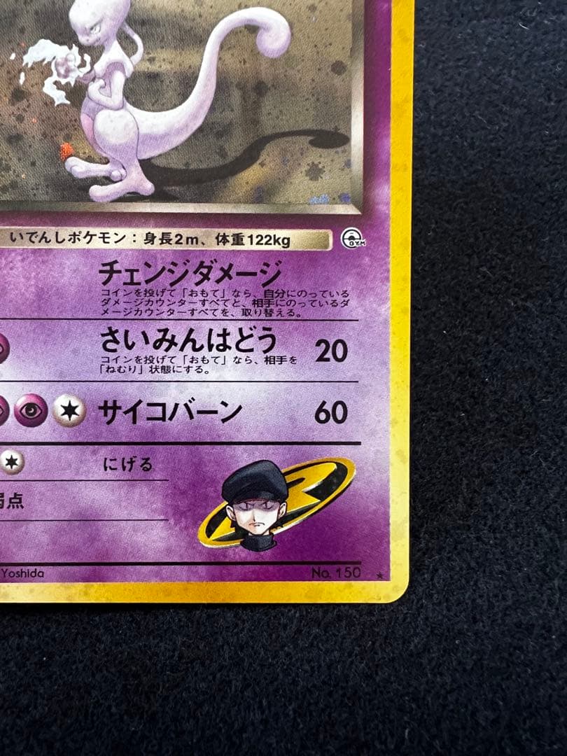 R団のミュウツー ★ ジム拡張第2弾 闇からの挑戦　旧裏