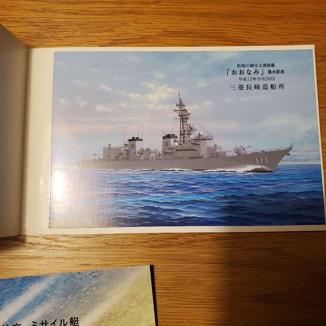 進水記念・竣工記念　絵葉書　おおなみ　など