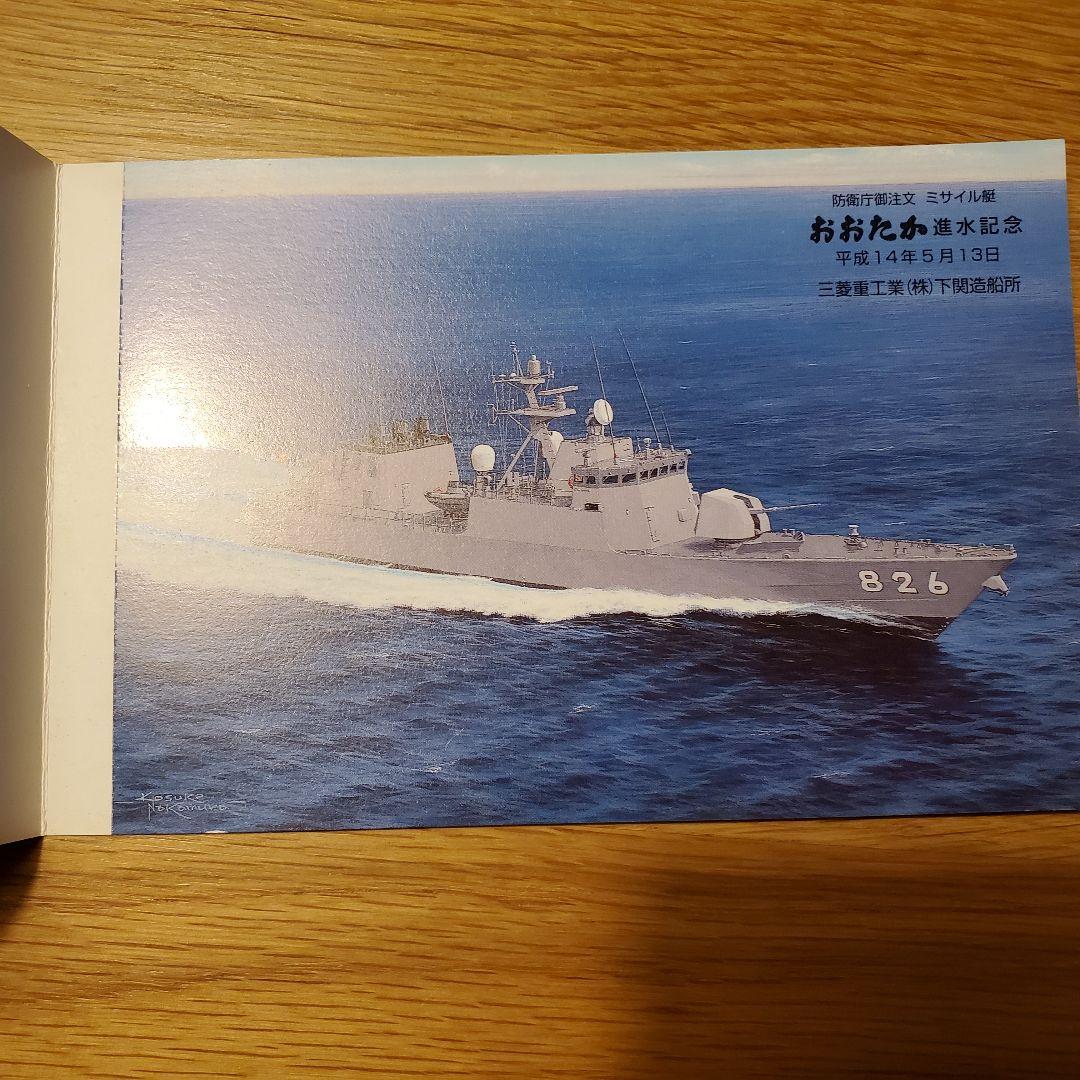 進水記念・竣工記念　絵葉書　おおなみ　など