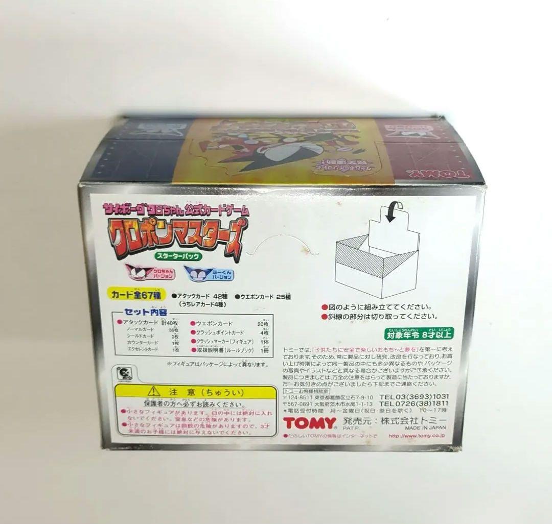 サイボーグクロちゃん クロポンマスターズ スターターパック