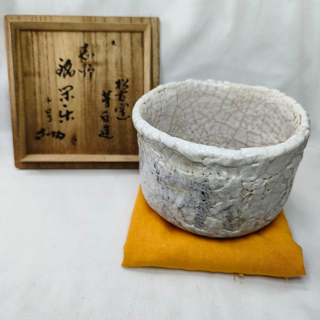 茶道具 絵志野 茶碗 松古窯 佐久間芳丘作 銘 花押あり 旧家蔵出し 共箱