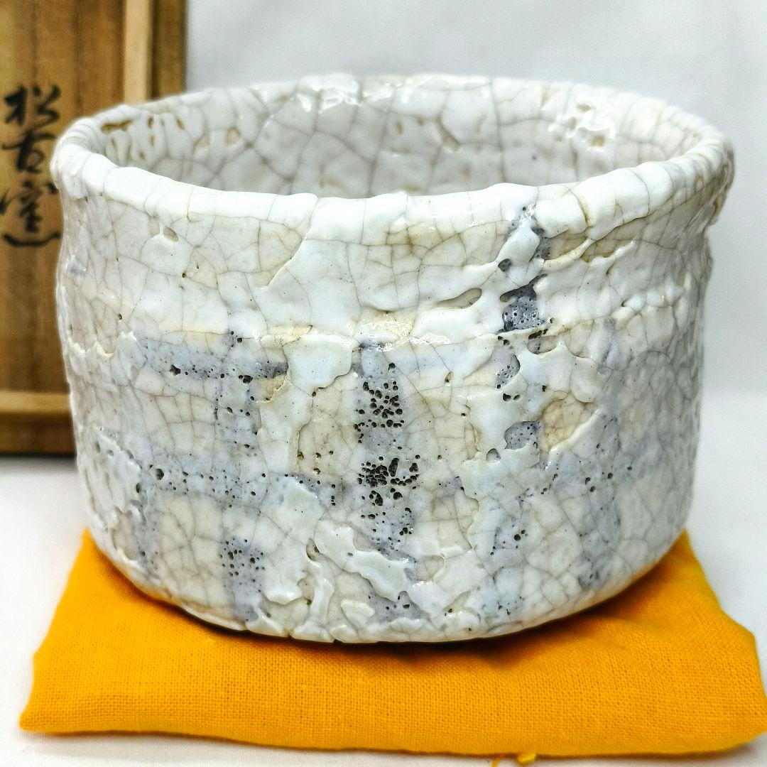 茶道具 絵志野 茶碗 松古窯 佐久間芳丘作 銘 花押あり 旧家蔵出し 共箱