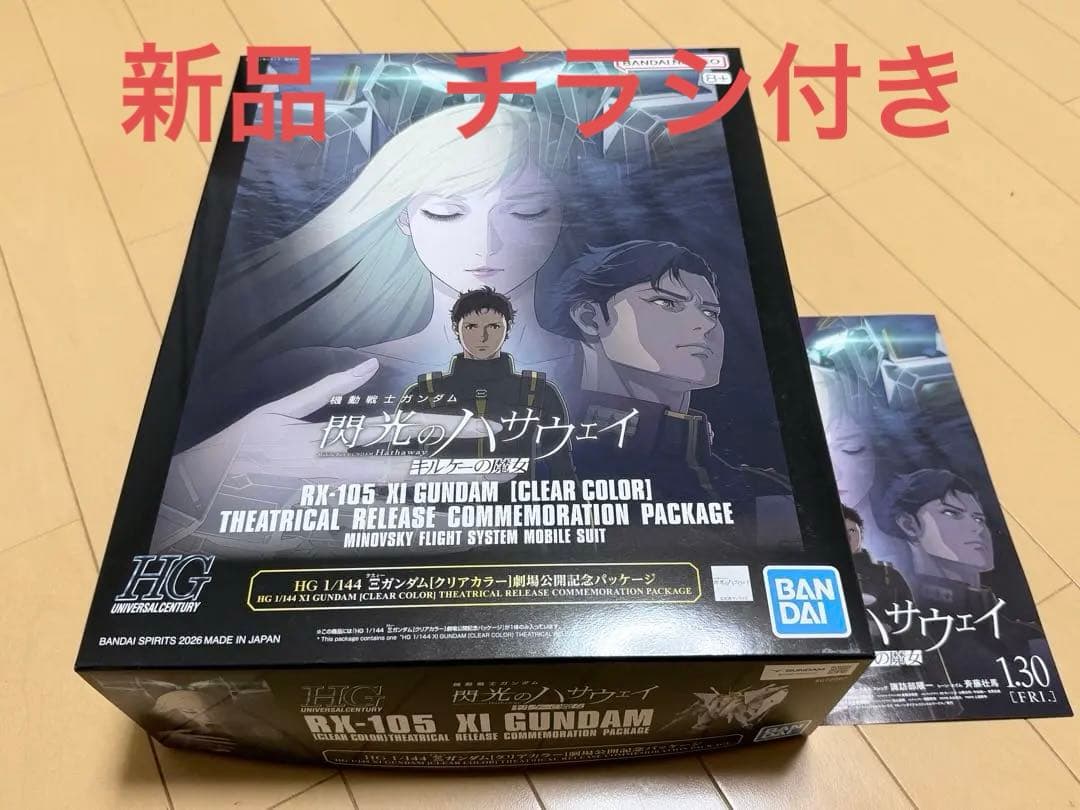 HG クスィーガンダム[クリアカラー]劇場公開記念パッケージ　チラシ付