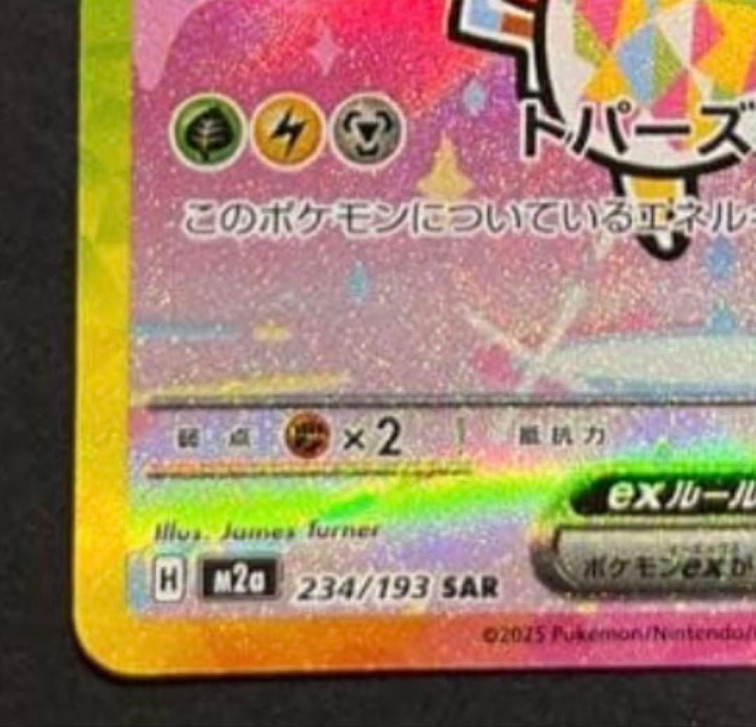 ピカチュウEX 234/193 SAR メガドリーム