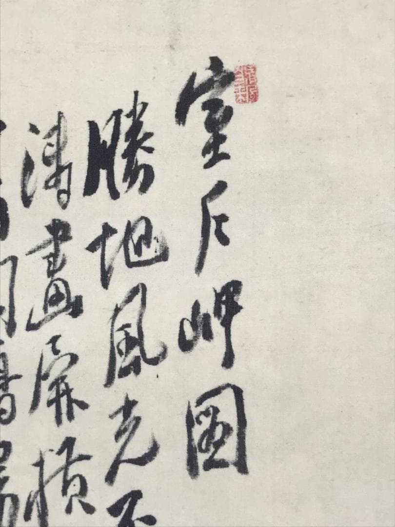 【真作】若狭物外/室戸岬画賛/山水図/掛軸/名家伝来/AC-600