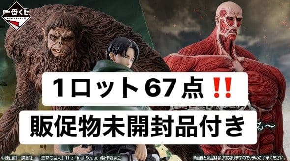 一番くじ 進撃の巨人 1ロット 67点セット 未開封くじ券付き