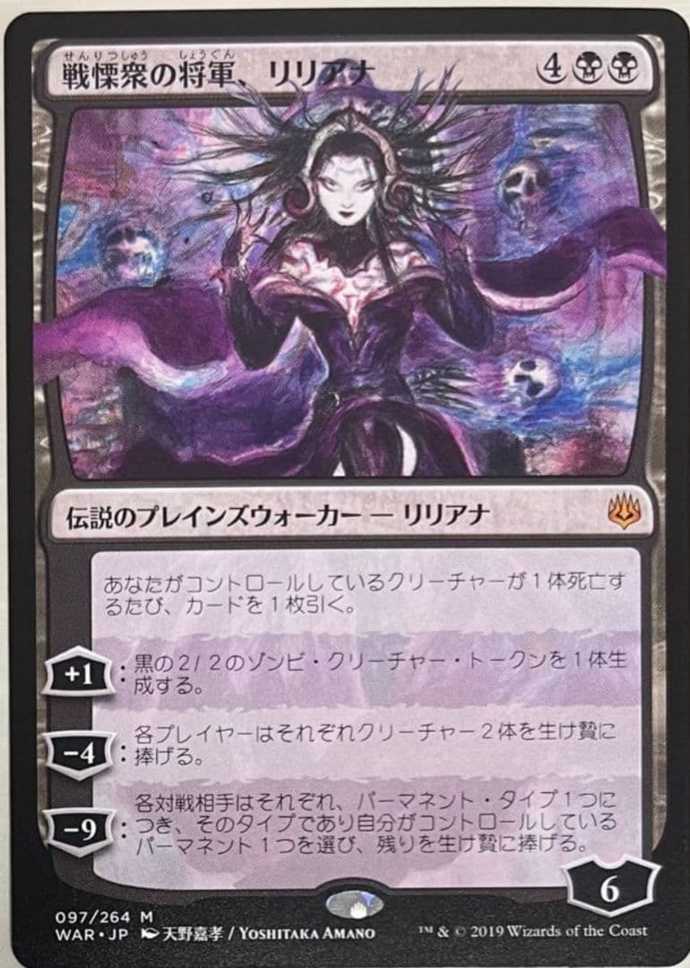 MTG 戦慄衆の将軍、リリアナ