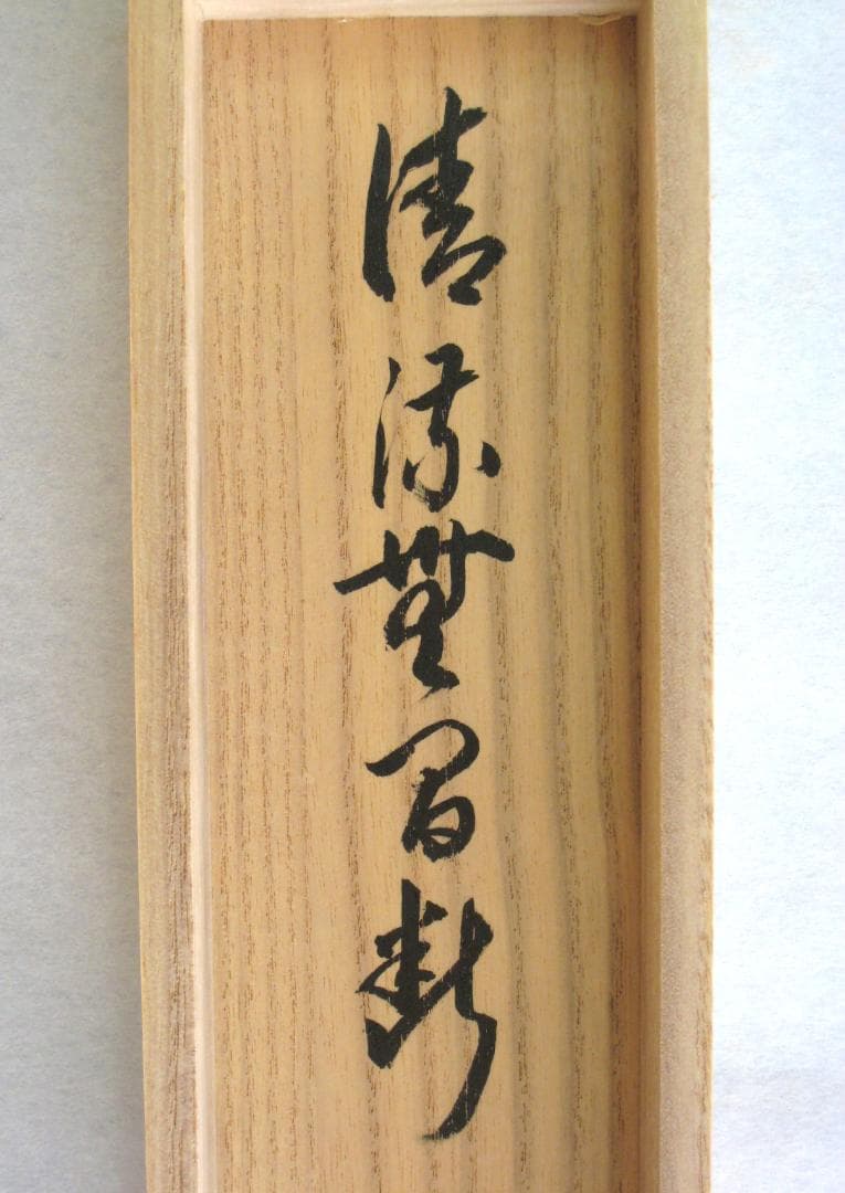 【真筆】茶掛　清流無間断◆大徳寺派 雲澤禅寺 前大徳 足立泰道　共箱・タトウ箱付