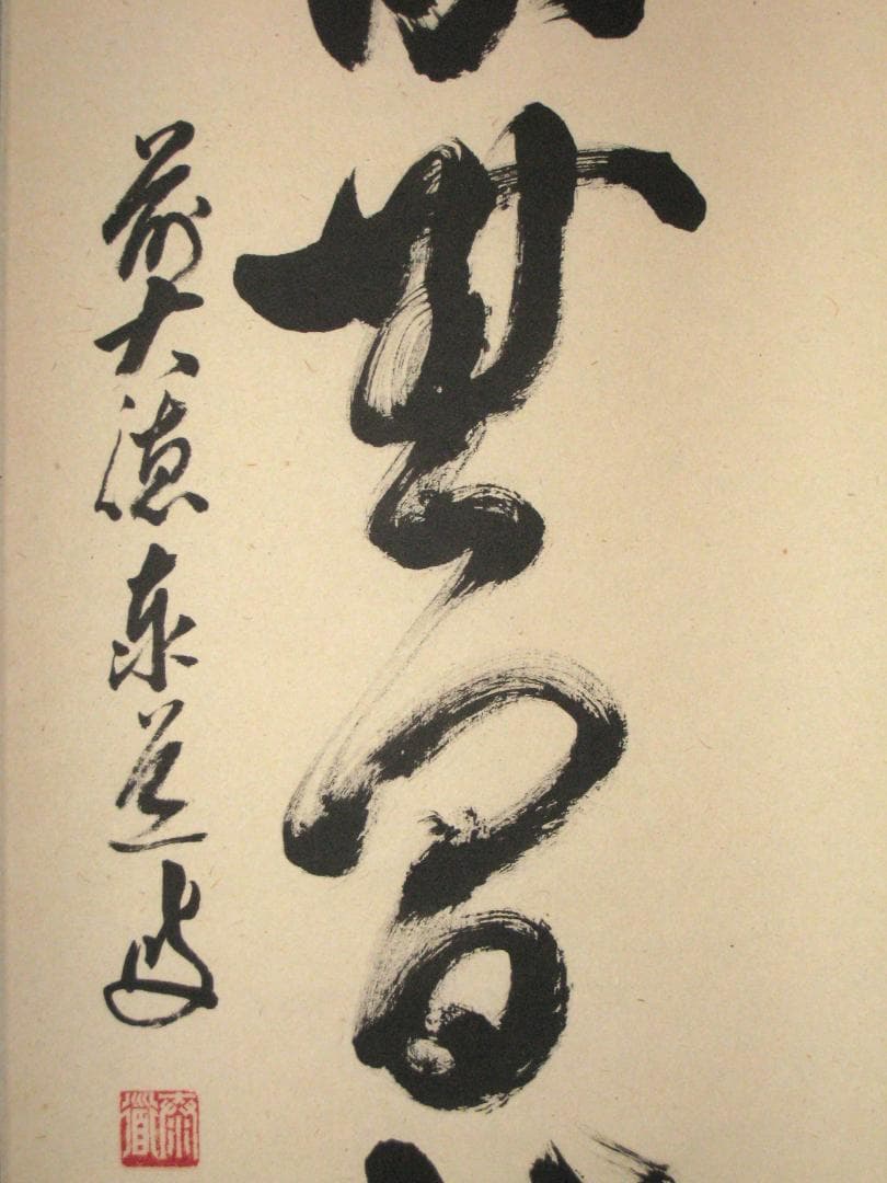 【真筆】茶掛　清流無間断◆大徳寺派 雲澤禅寺 前大徳 足立泰道　共箱・タトウ箱付