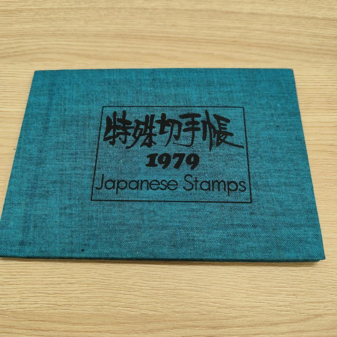 ま*ー様 特殊切手帳12冊　1979〜1985 1987〜1988 1992〜1