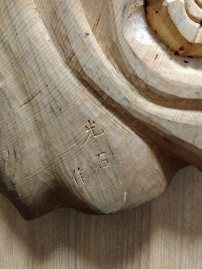 木製伝統人形 彫刻　童子舞　内藤光石作