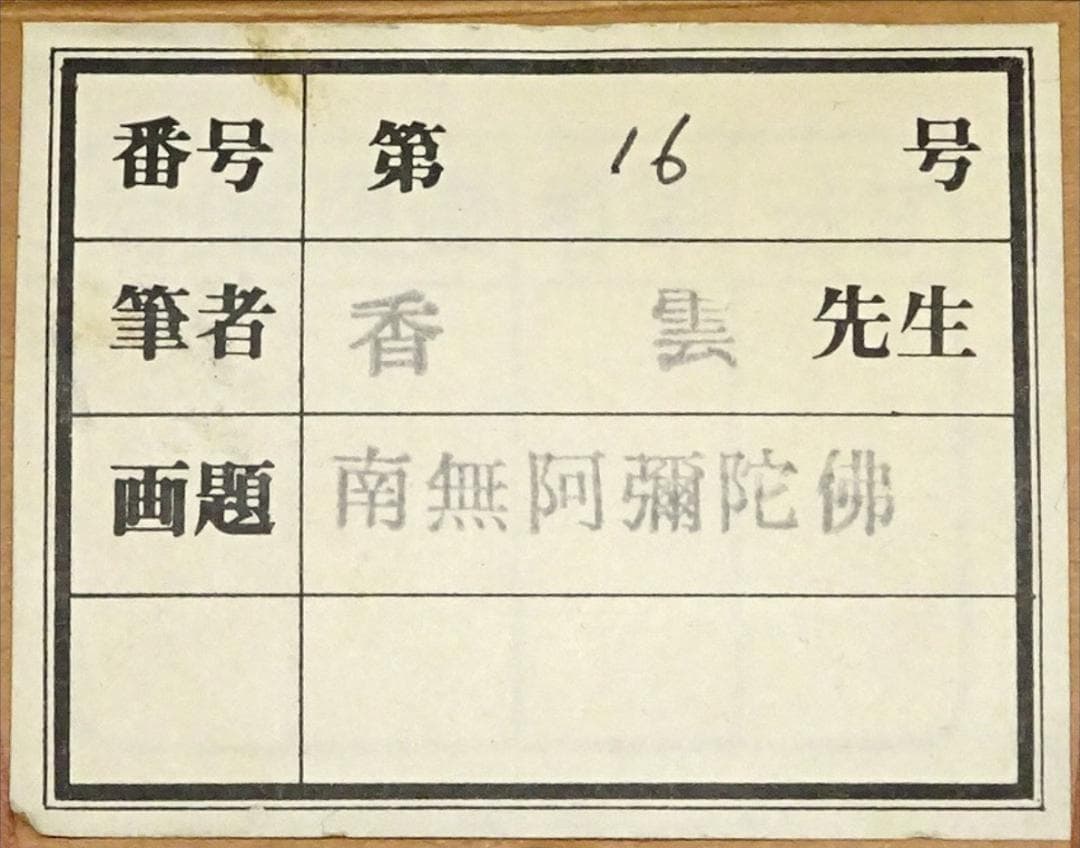 掛軸 香雲『六字名号』法事掛け 仏書 絹本 肉筆 共箱付 掛け軸 g09288