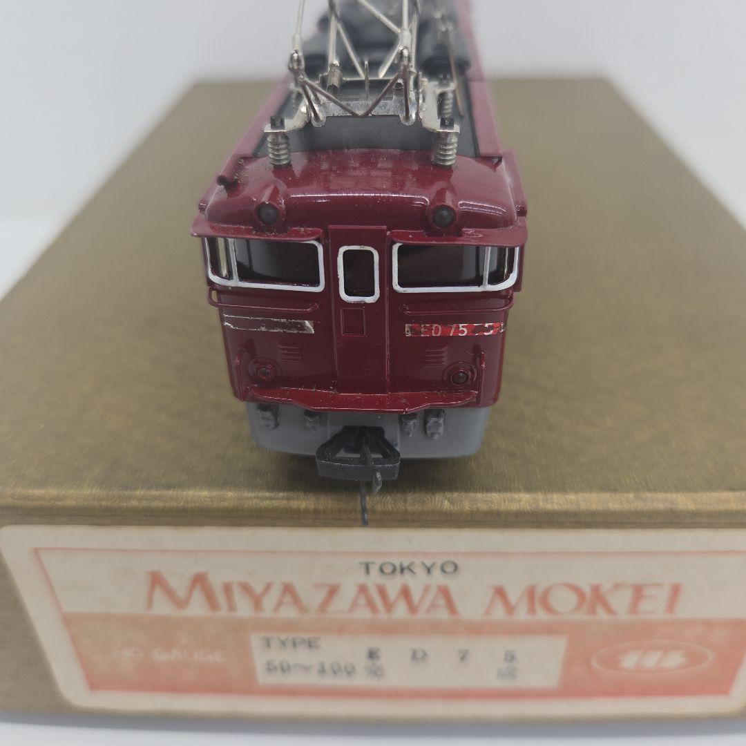 宮沢模型 国鉄ED75　電気機関車 完成品 HOゲージ鉄道模型 未検品