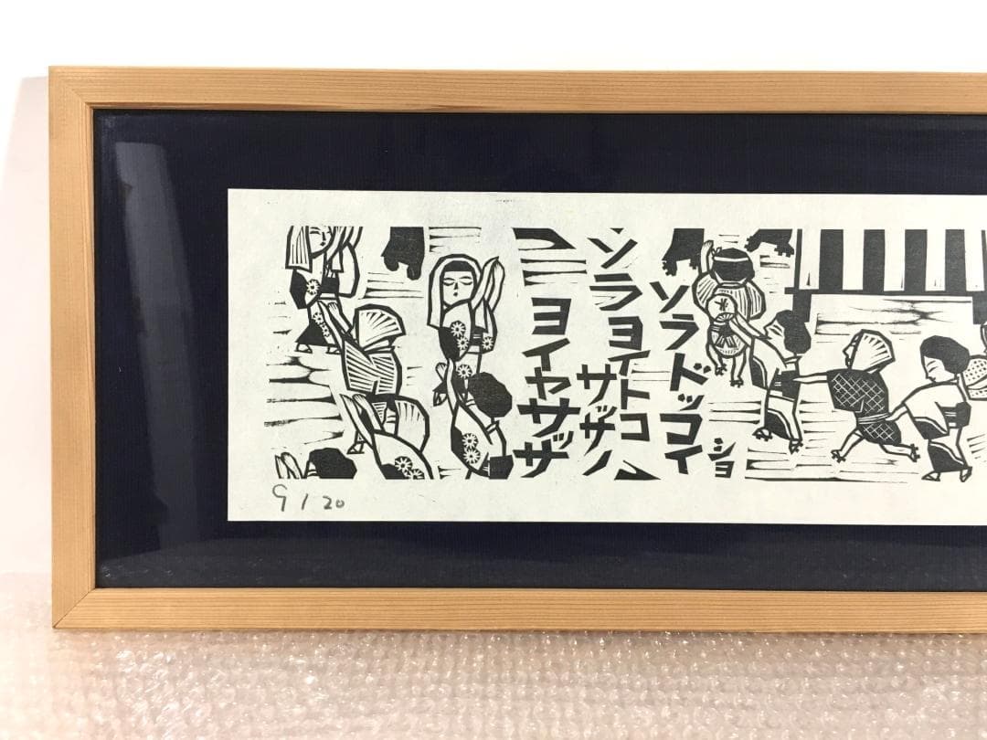 ○木田安彦 幻の作品「河内音頭」 極美品 木版画 限定20枚 京都市文化功労