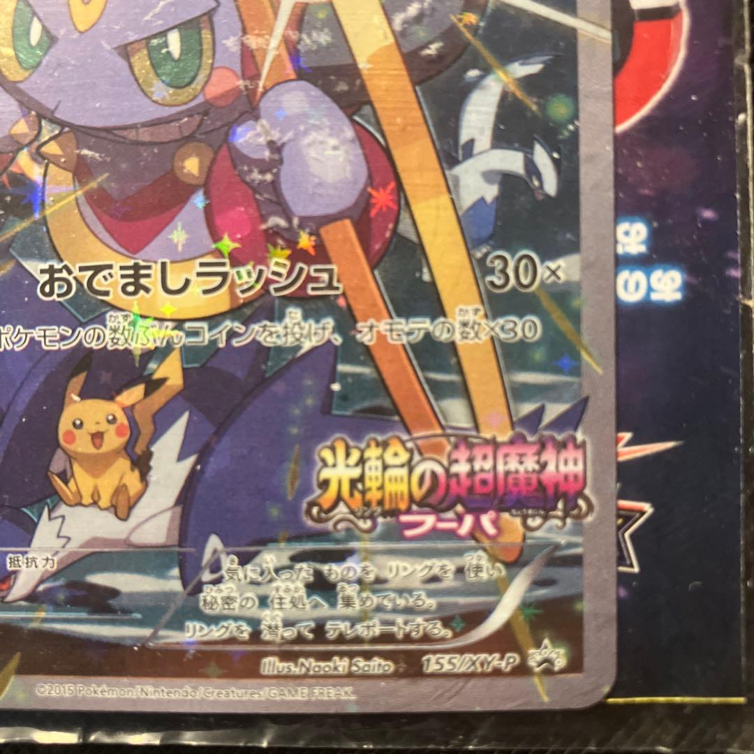 フーパ プロモ 未開封