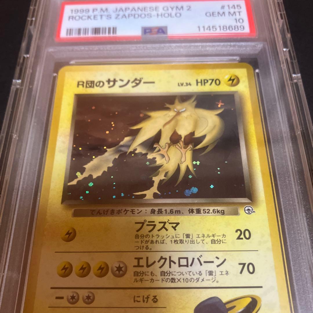 PSA10 旧裏　R団のサンダー　ポケモンカード サンダー ロケット団 ホロ