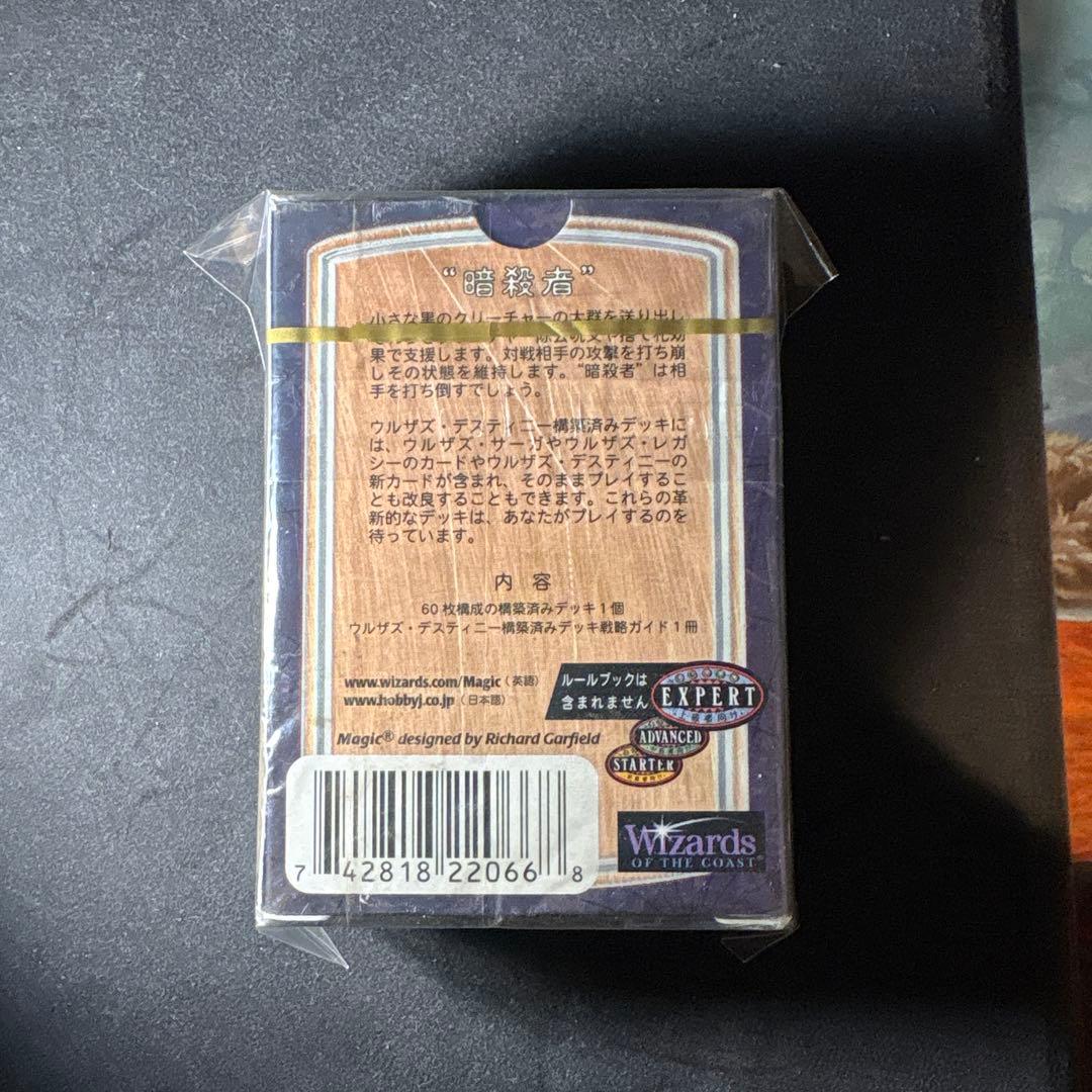 ウルザズデスティニー 構築済みデッキ 暗殺者