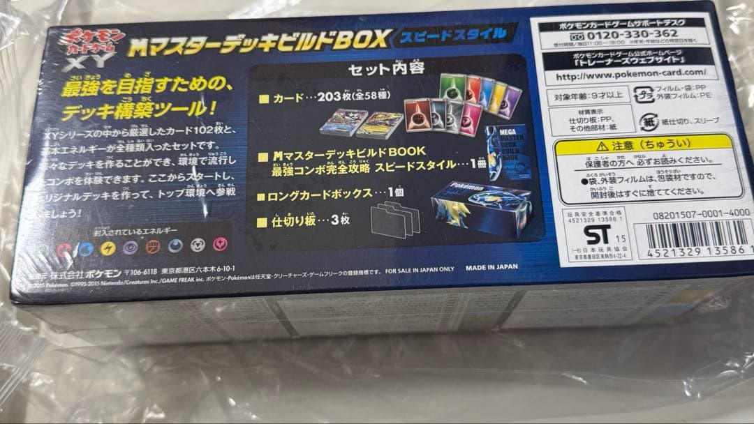ポケモンカードXY MマスターデッキビルドBOX スピードスタイル　新品未開封