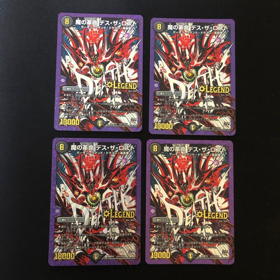 デュエルマスターズ　魔の革命デスザロスト　文字シク　4枚