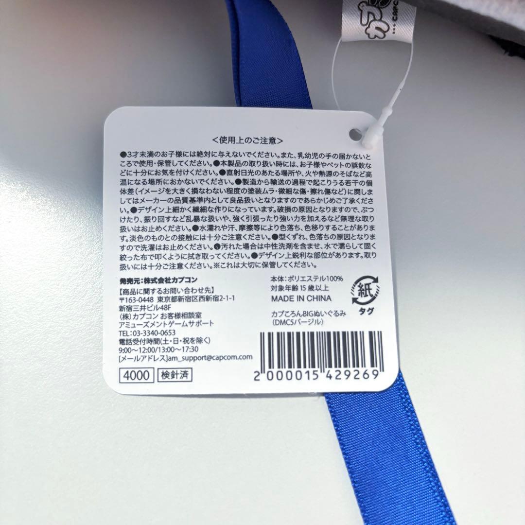 デビルメイクライ　カプころんBIGぬいぐるみ　バージル　CAPCOM