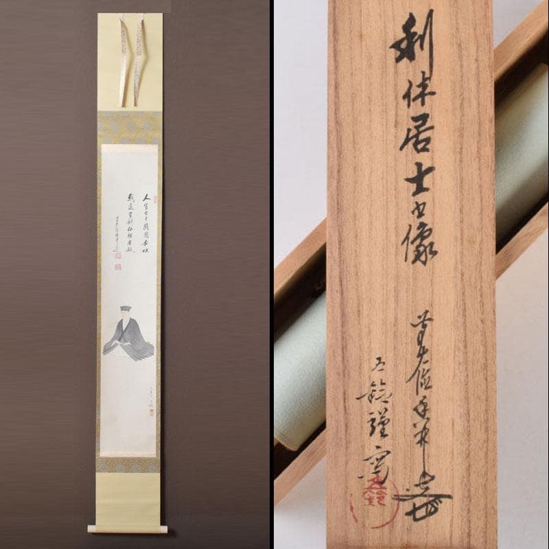 掛軸　前大徳　大橋香林書　分部五鈴画賛　「利休座像」　共箱　C　8688A