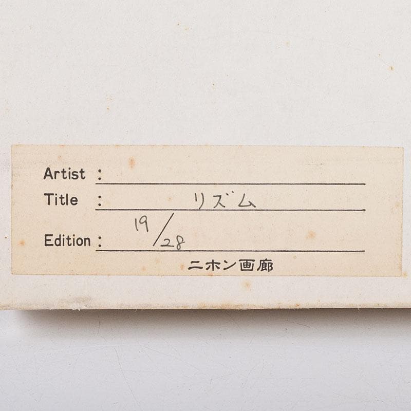 画家　城景都　版画　「リズム」　19/28　額装　V　R9540