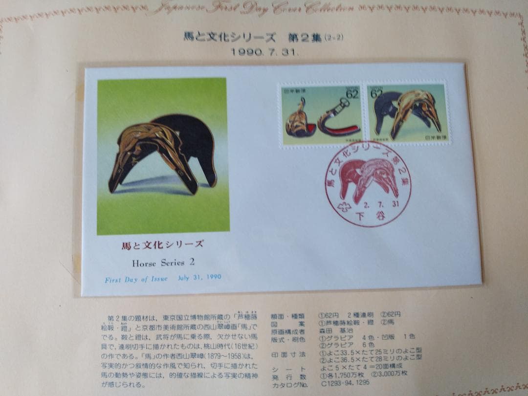 初日カバー 1990年 平成2年 午年 記念切手 切手 61通ファイル2冊 新品