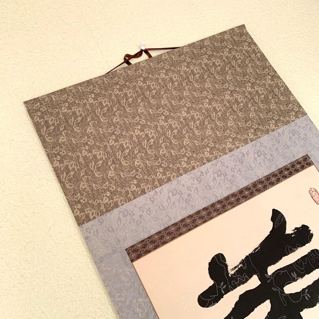 中国 書 一文字 掛け軸 莽山