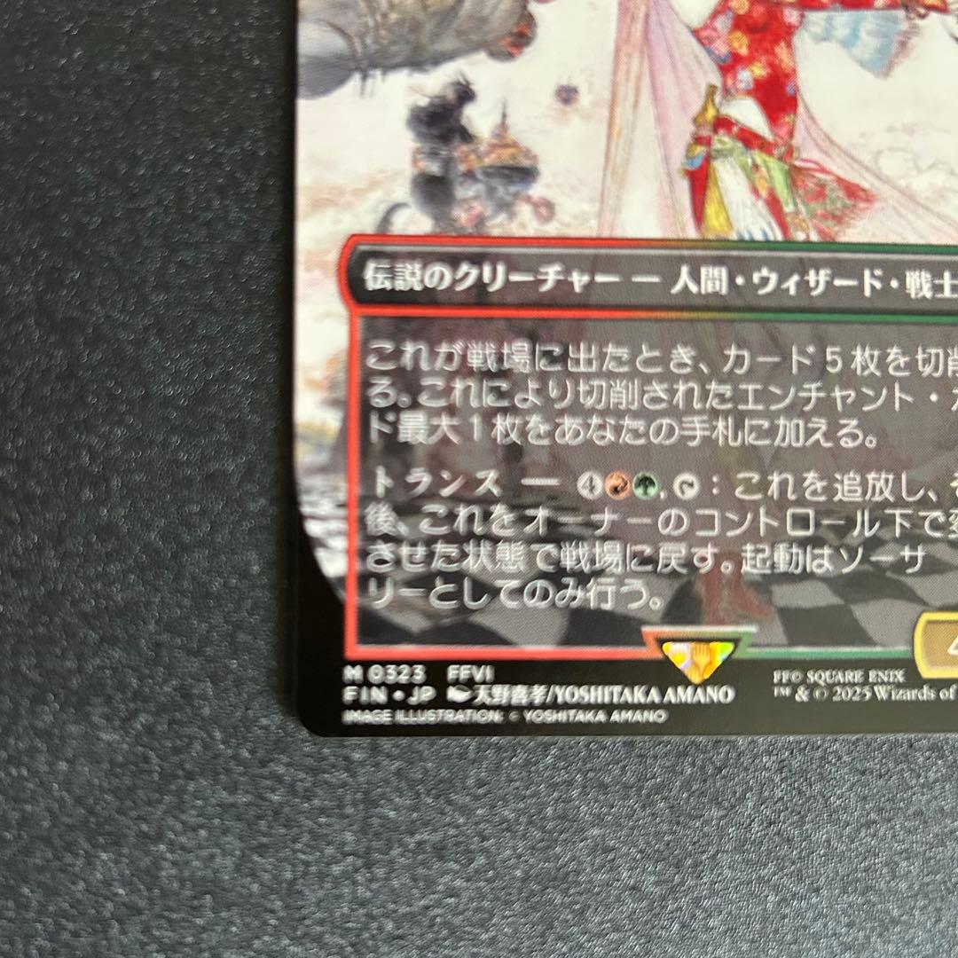 MTG 魔導戦士、ティナ / 幻獣の血を引く少女、ティナ 天野喜孝 ボーダレス