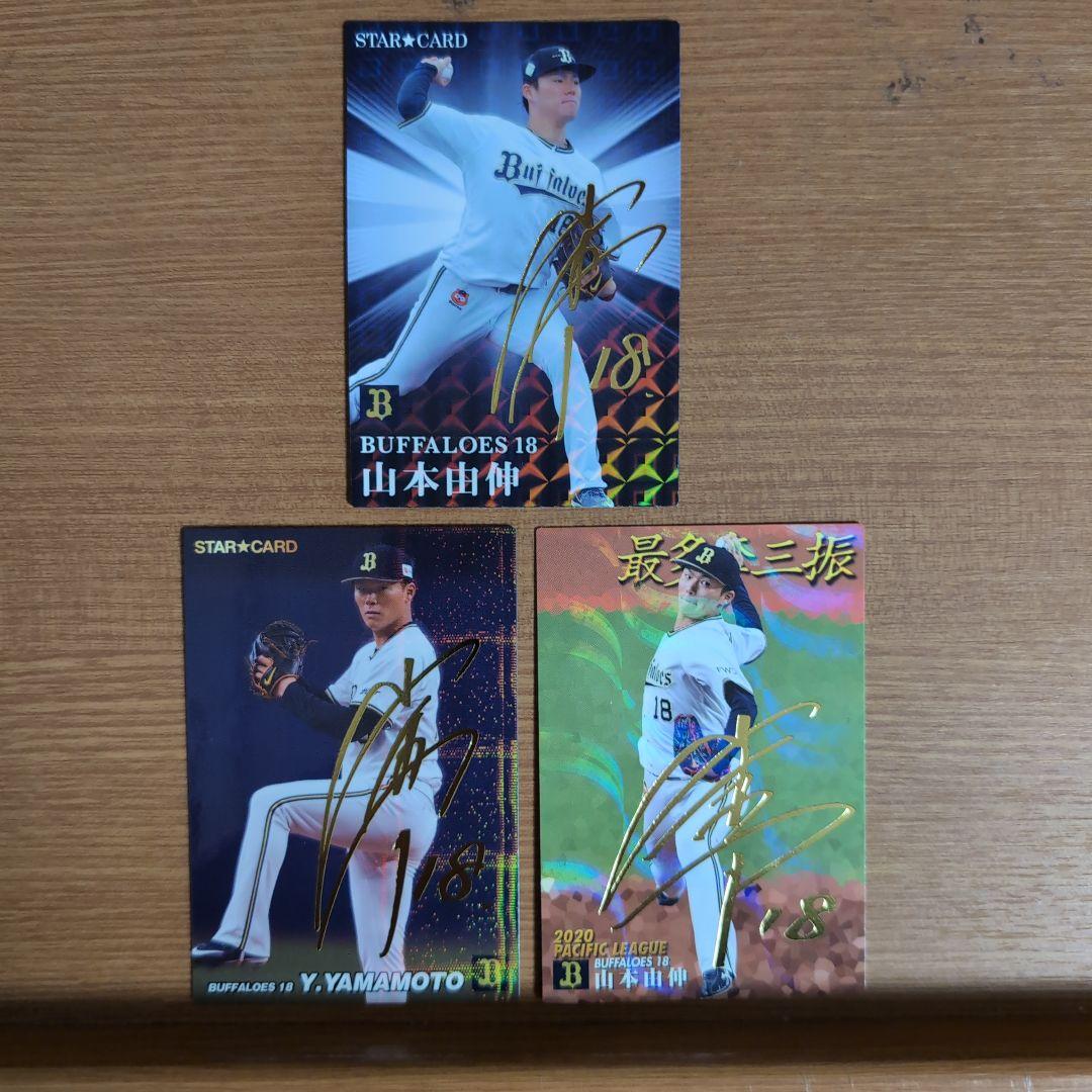 プロ野球　山本由伸　サイン入りカード